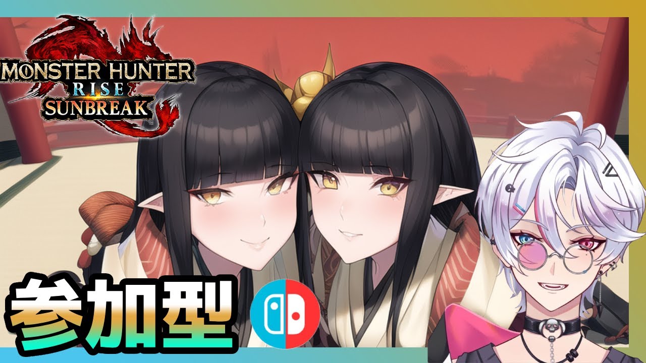 サンブレイクで狩に行かない？　太刀の練習　怪異化８星１　＃モンスターハンターサンブレイク　＃モンスターハンターライズ　＃モコナ　＃参加型　＃太刀練習