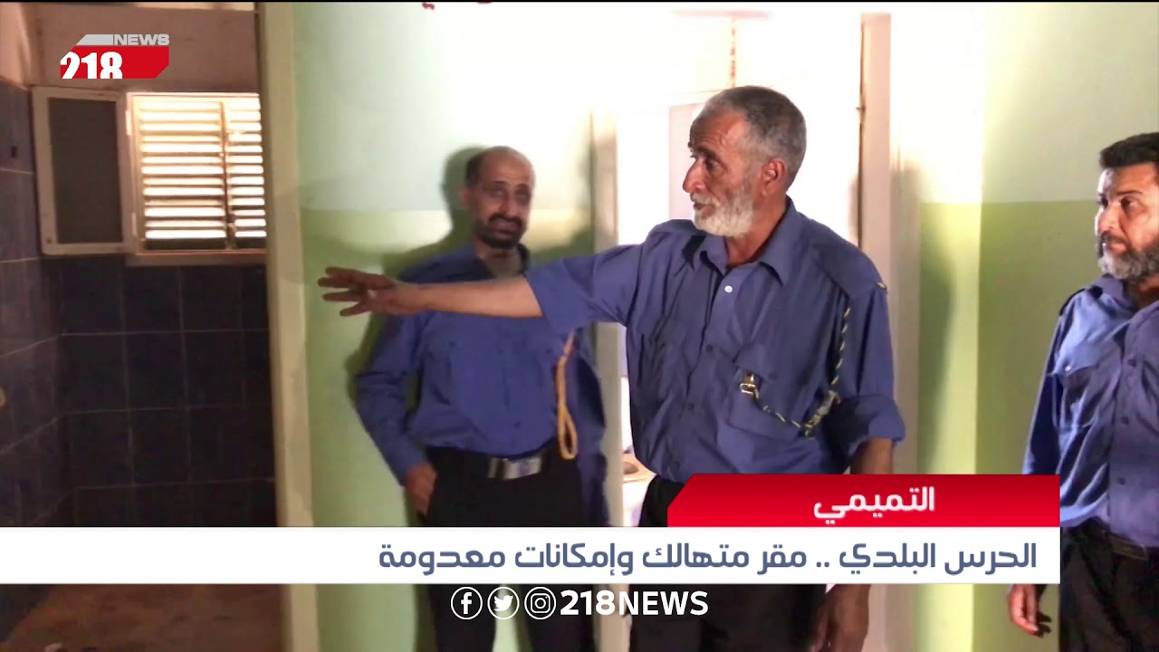 الحرس البلدي بمنطقة التميمي.. مقر متهالك وإمكانات معدومة | ليبيا اليوم