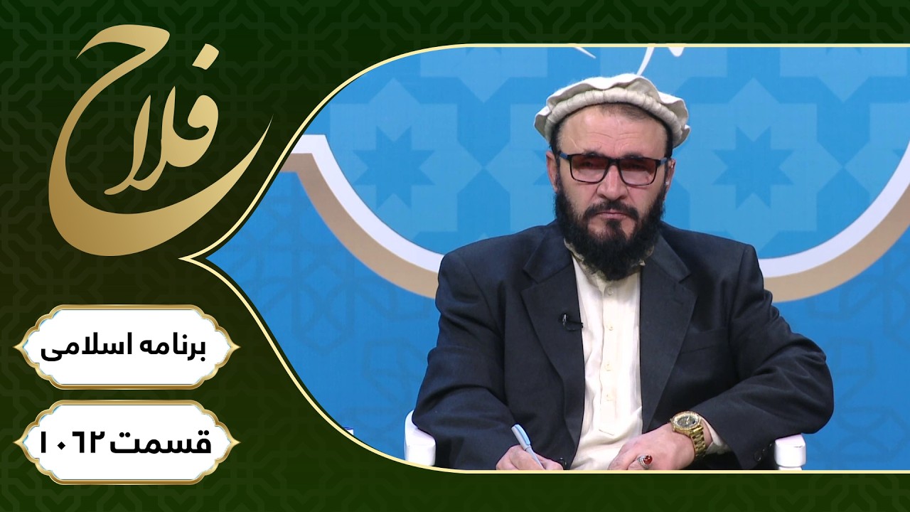 برنامۀ اسلامی فلاح؛ انجام کارهای خیر در اسلام - قسمت ١٠٦٣