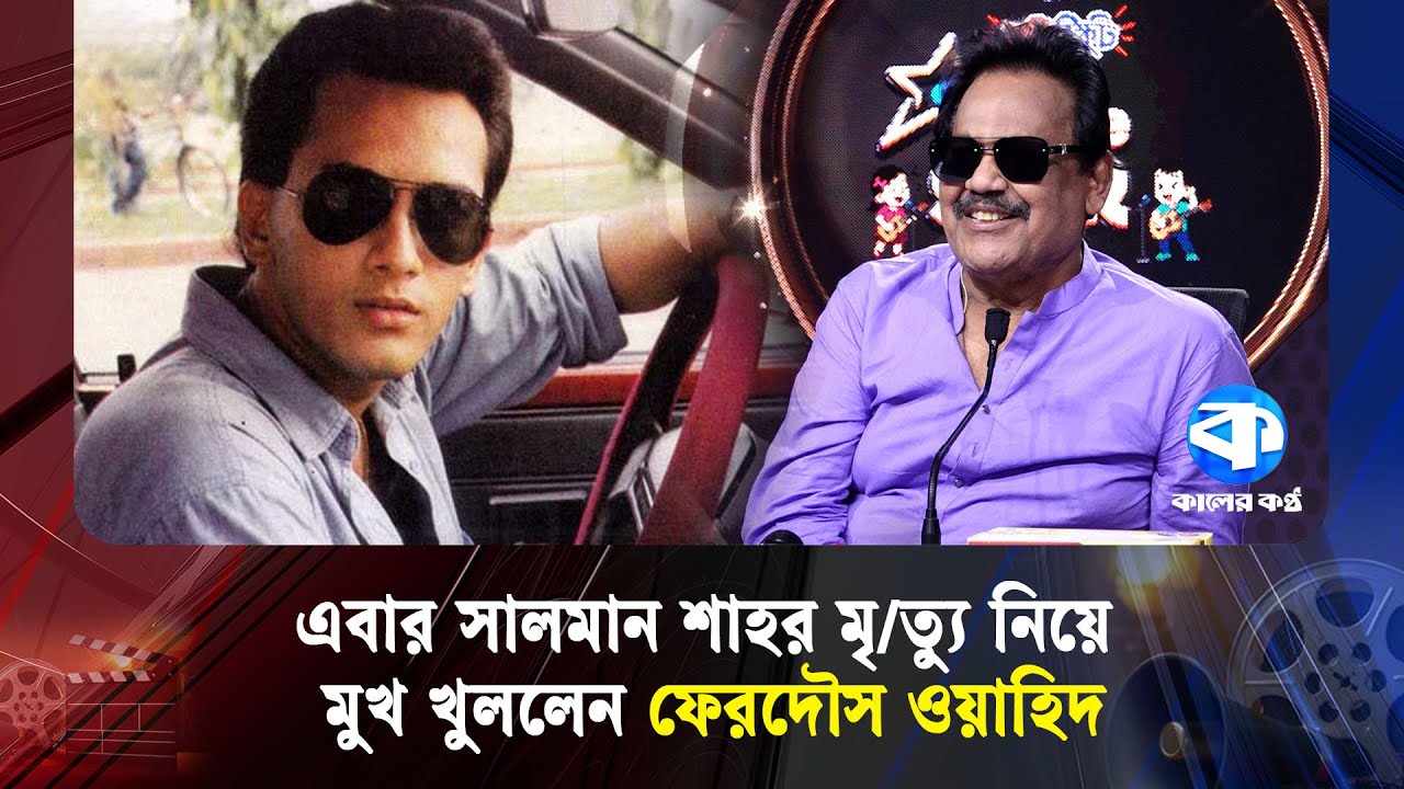এবার সালমান শাহর মৃ/ত্যু নিয়ে মুখ খুললেন ফেরদৌস ওয়াহিদ | Ferdous Wahid | Salman Shah