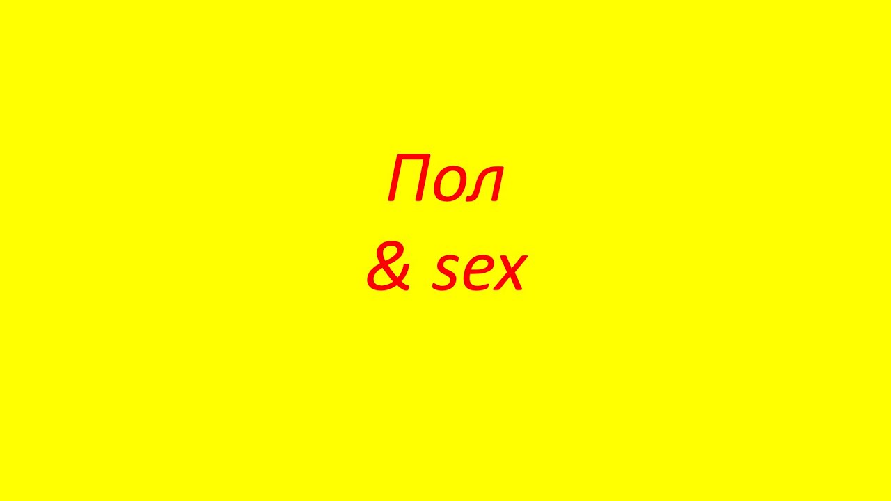 Пол и sex