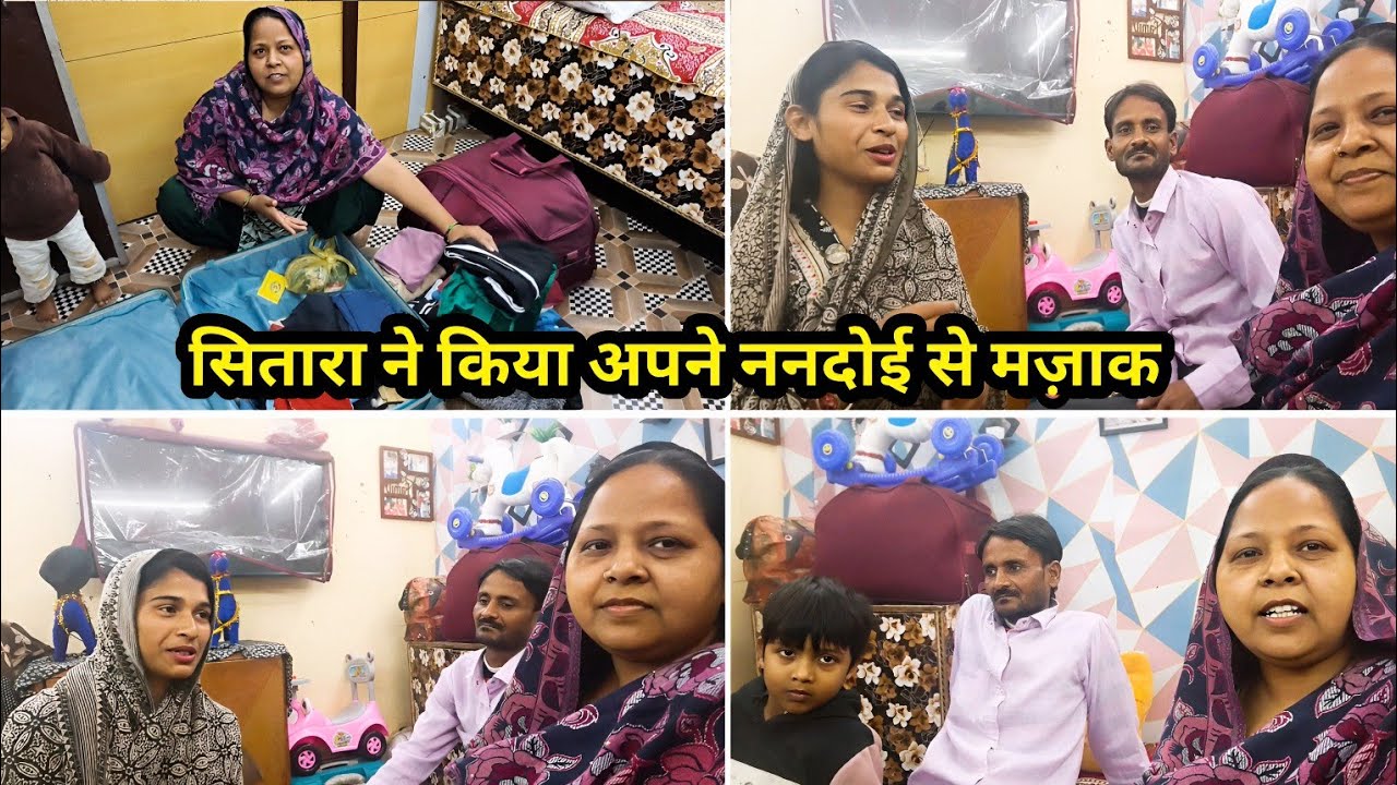 सितारा ने कि अपने ननदोई से मज़ाक🤣#familyvlog#