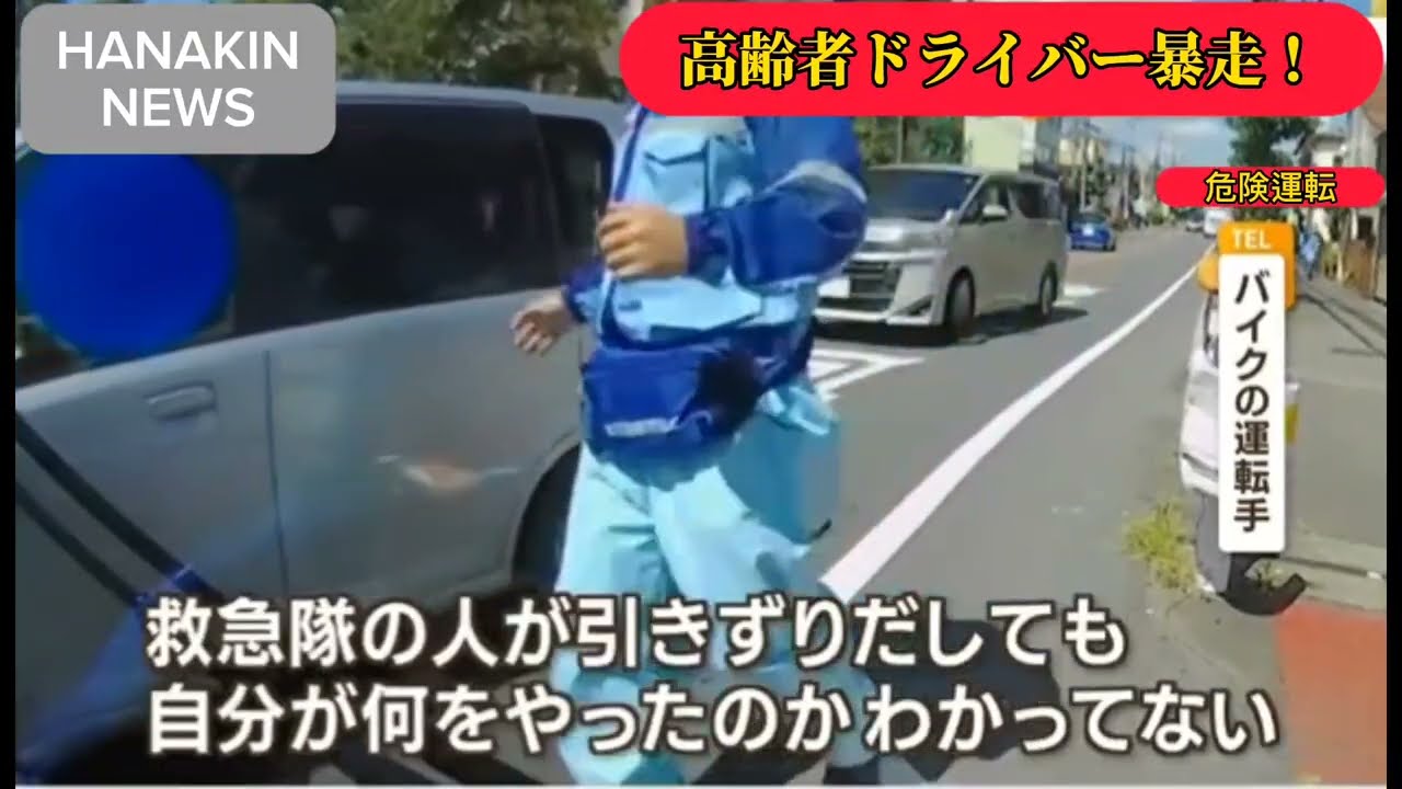 危険運転！高齢者ドライバーが救急隊の制止を振り切り大暴走！