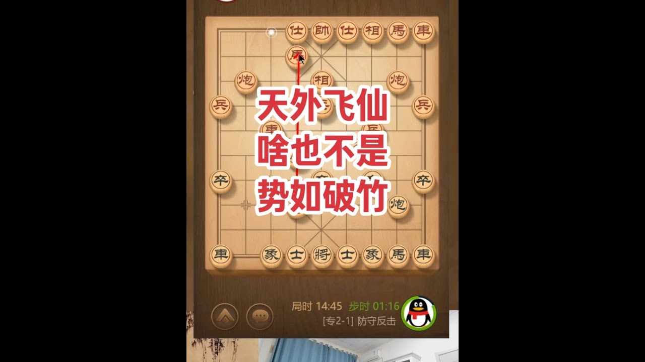 破天外飞仙，势如破竹，这局稳了！ #热点 #象棋 #象棋大师经典对局 #象棋直播 #天天象棋