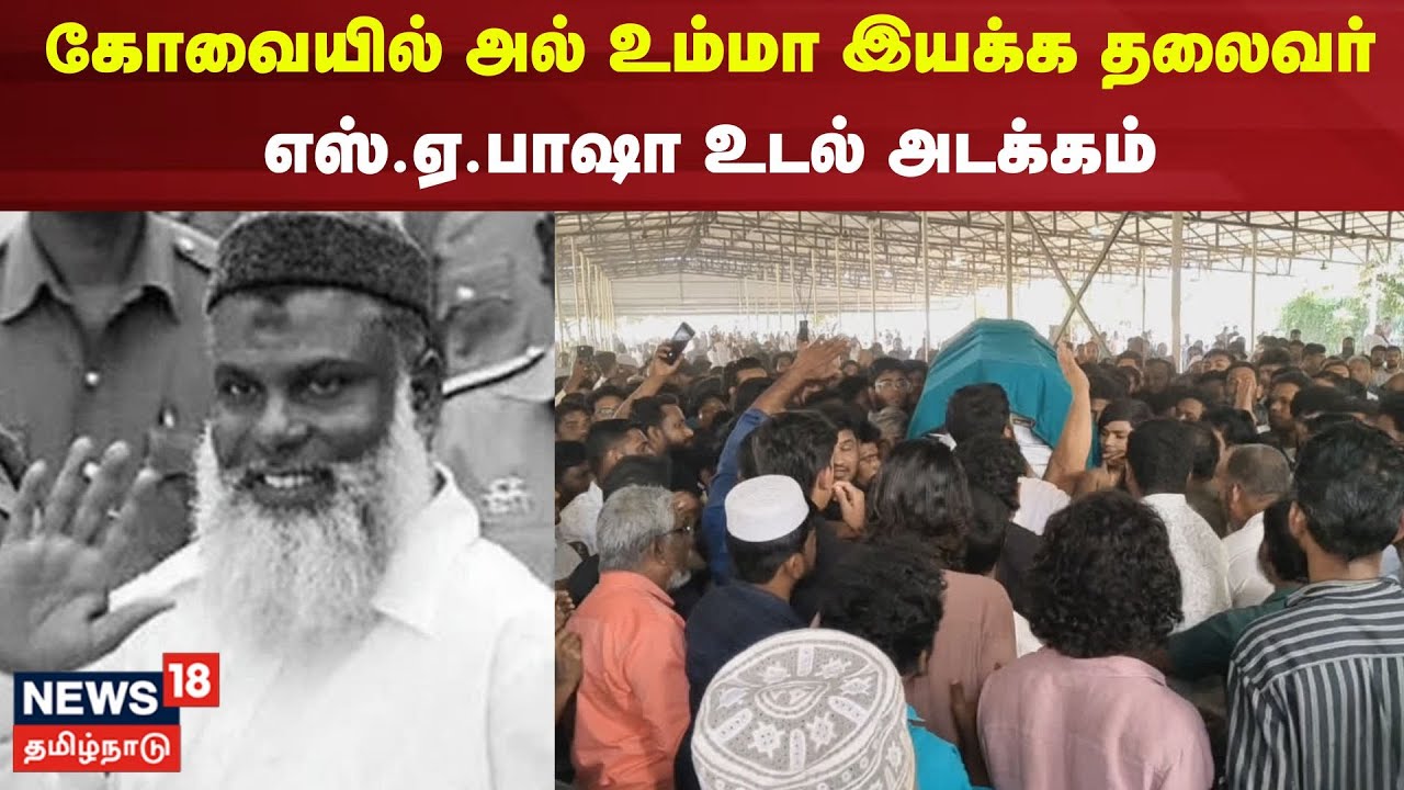 Coimbatore Basha | கோவையில் அல் உம்மா இயக்க தலைவர் எஸ்.ஏ.பாஷா உடல் அடக்கம்