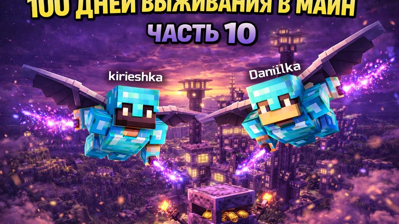 100 ДНЕЙ ВЫЖИВАНИЯ В МАЙНКРАФТ  Часть 10