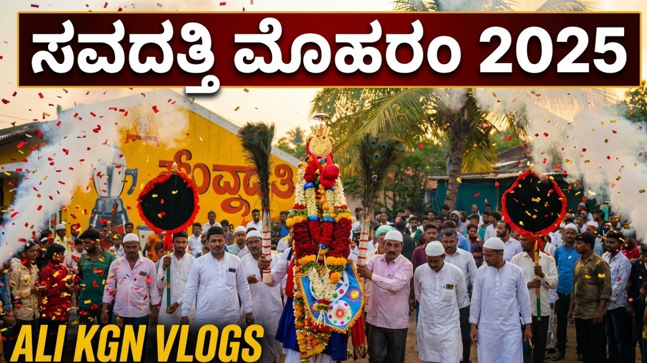 ಸವದತ್ತಿ ಮೊಹರಂ 2025: ಅದ್ಭುತ ಕ್ಷಣಗಳು ಎಲ್ಲರನ್ನು ಬಿಚ್ಚಿ ಬಿಟ್ಟವು