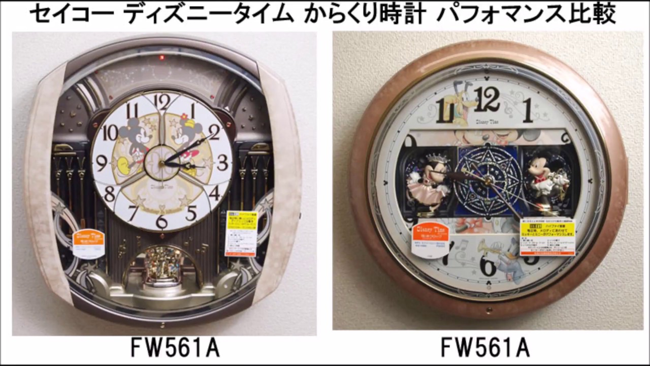 セイコー ディズニータイム からくり時計 パフォマンス比較 FW563A FW561A FW580W　FW579B　FW579W　FW576B