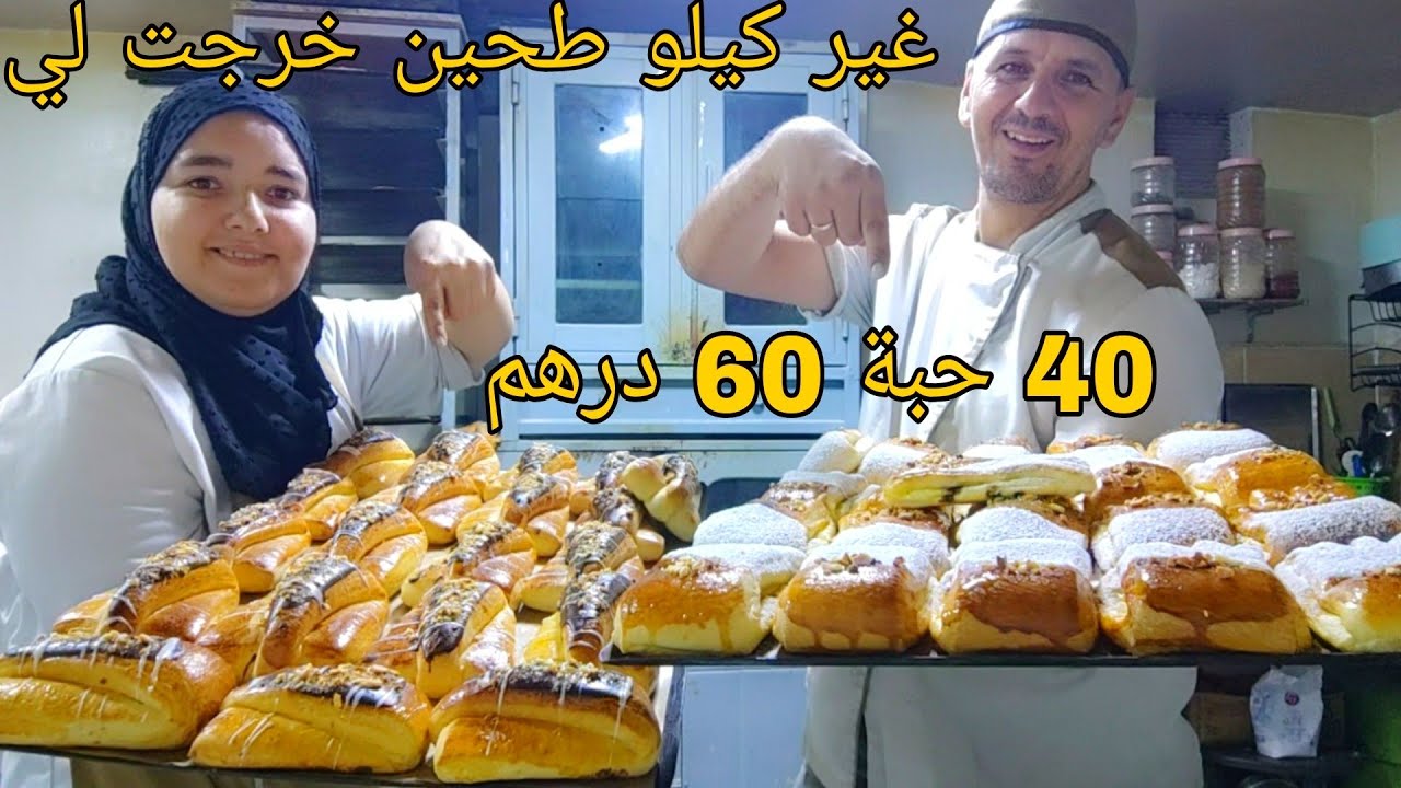 غير كيلو طحين خرجت لي 40 حبة فيها 60 درهم 💸بان سويس للمحلات