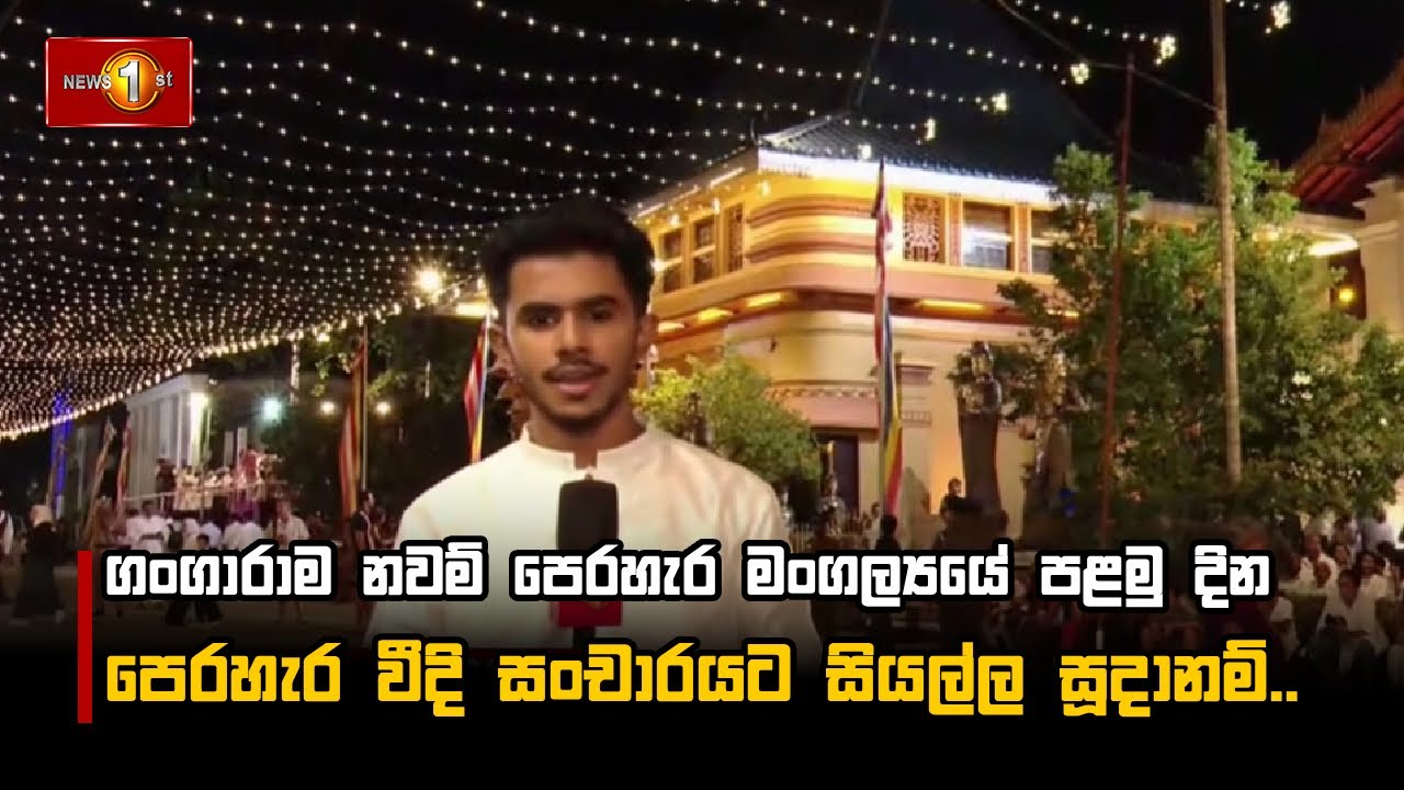 ගංගාරාම නවම් පෙරහැර මංගල්‍යයේ පළමු දින පෙරහැර වීදි සංචාරයට සියල්ල සූදානම්..