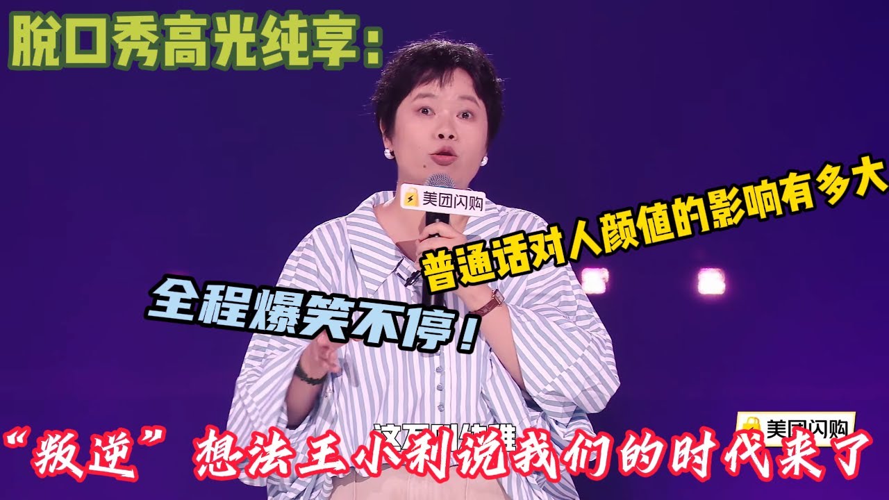 王小利不内耗的四十岁的女人~她表示小时候看剧常冒出&ldquo;叛逆&rdquo;想法，像黄蓉该自学降龙十八掌，觉得自由比爱情重要#脱口秀 #搞笑 #综艺#脱口秀和Ta的朋友们S2