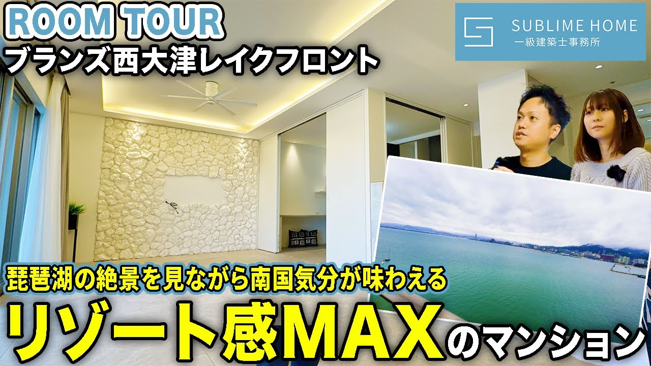 【ルームツアー】琵琶湖の絶景×極上インテリアの非日常が過ごせるリゾート空間【ブランズ西大津レイクフロント】