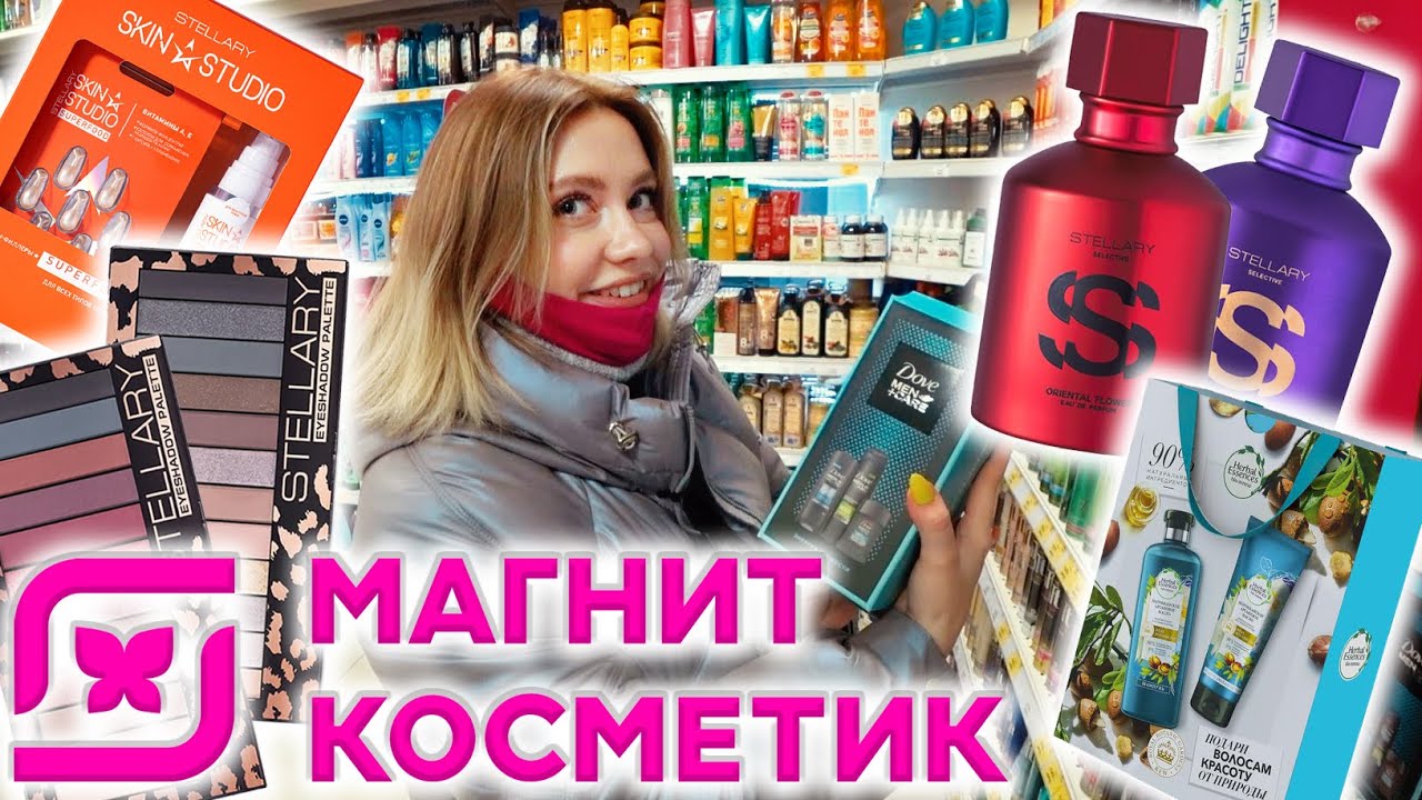 НОВИНКИ STELLARY В МАГНИТ КОСМЕТИК! ПОКУПАЮ ПОДАРКИ. ОБЗОР ПОЛОЧЕК В МАГНИТ КОСМЕТИК