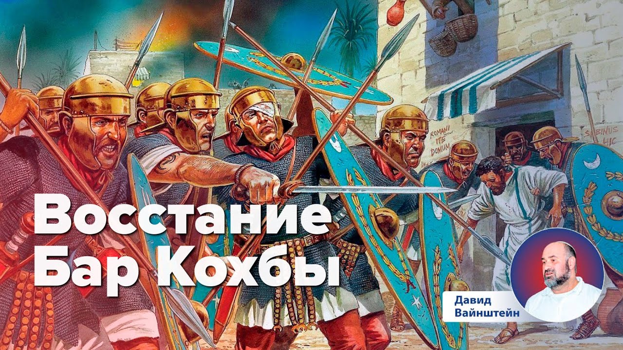 Восстание Бар Кохбы | Давид Вайнштейн