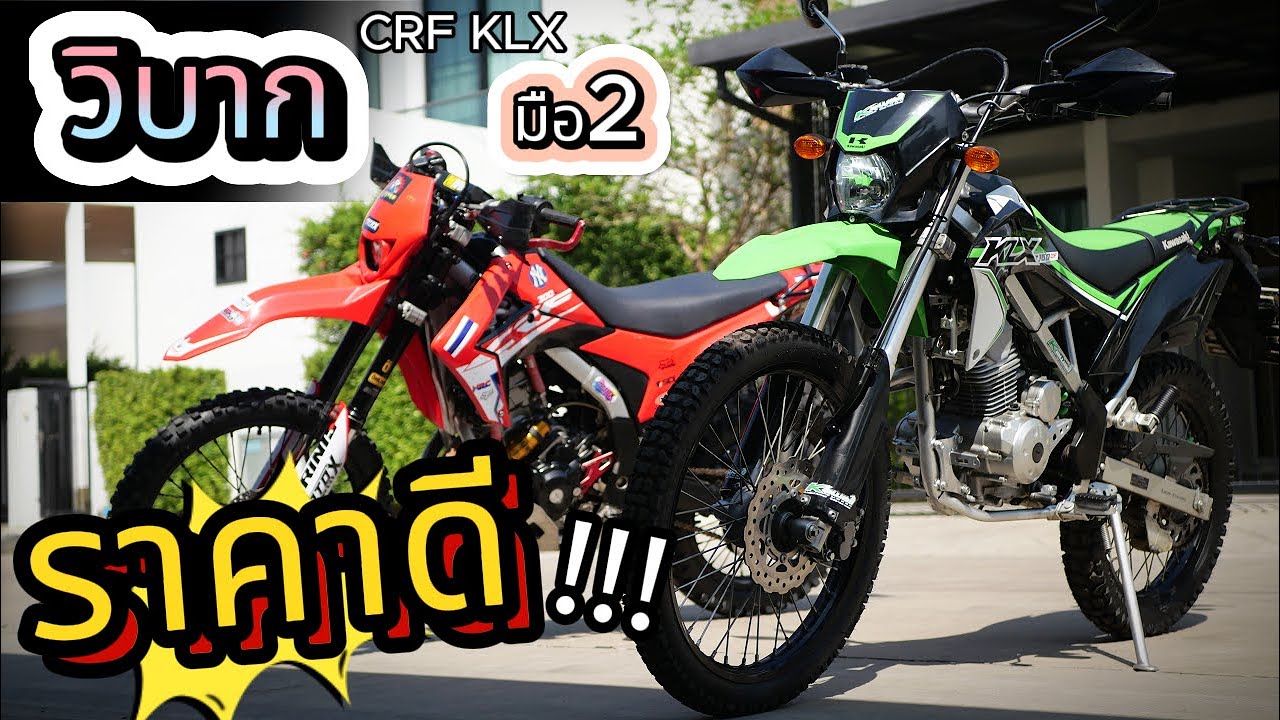 วิบากมือสอง !!!🌟CRF250 กับ KLX150🔥🔥🔥  #crf250 #klx #มอเตอร์ไซค์มือสอง  ❤️ ช้าอด !!!