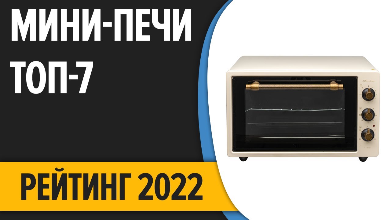 ТОП—7. Лучшие мини-печи (электрические, с конвекцией) в 2022 году. Рейтинг!