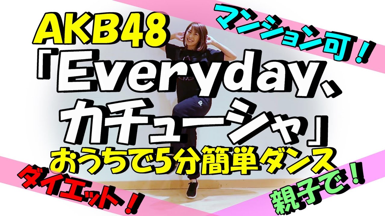 【AKB48「Everyday、カチューシャ」簡単ダンス】ダンス経験なくても踊れる！親子でも！J-POPで楽しくダイエット！