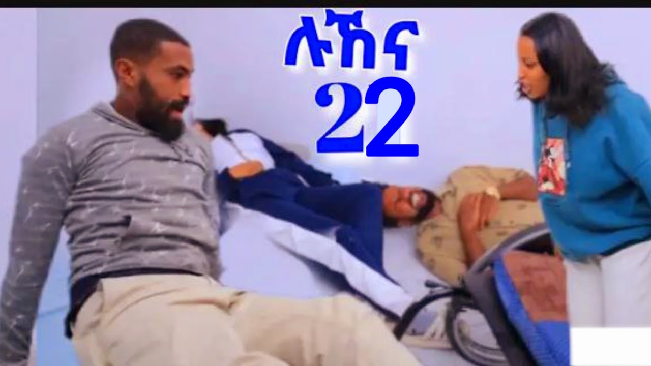 #ሉኸና (ክፍል _22)፣  አድናን  እራሱን  ስቶ ወደቀ