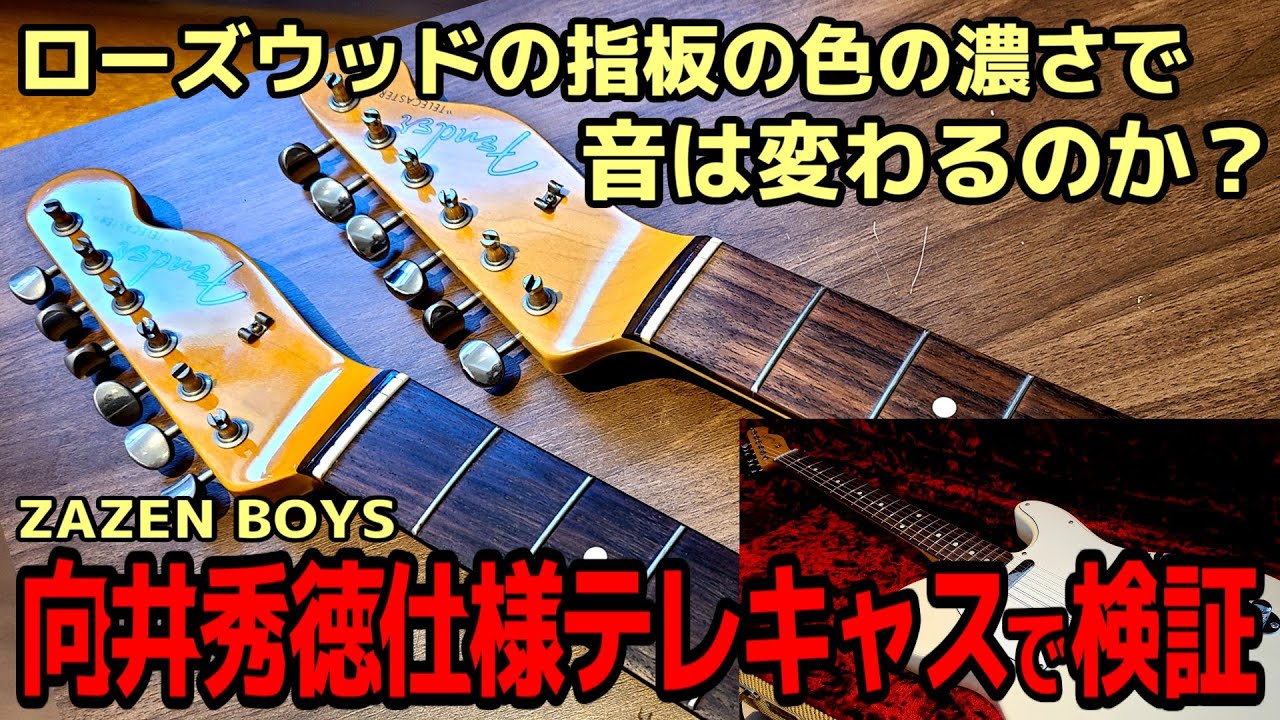 【改造】ローズウッド指板の色の濃さで音は変わるのか？向井秀徳仕様のギターで検証【Modify】