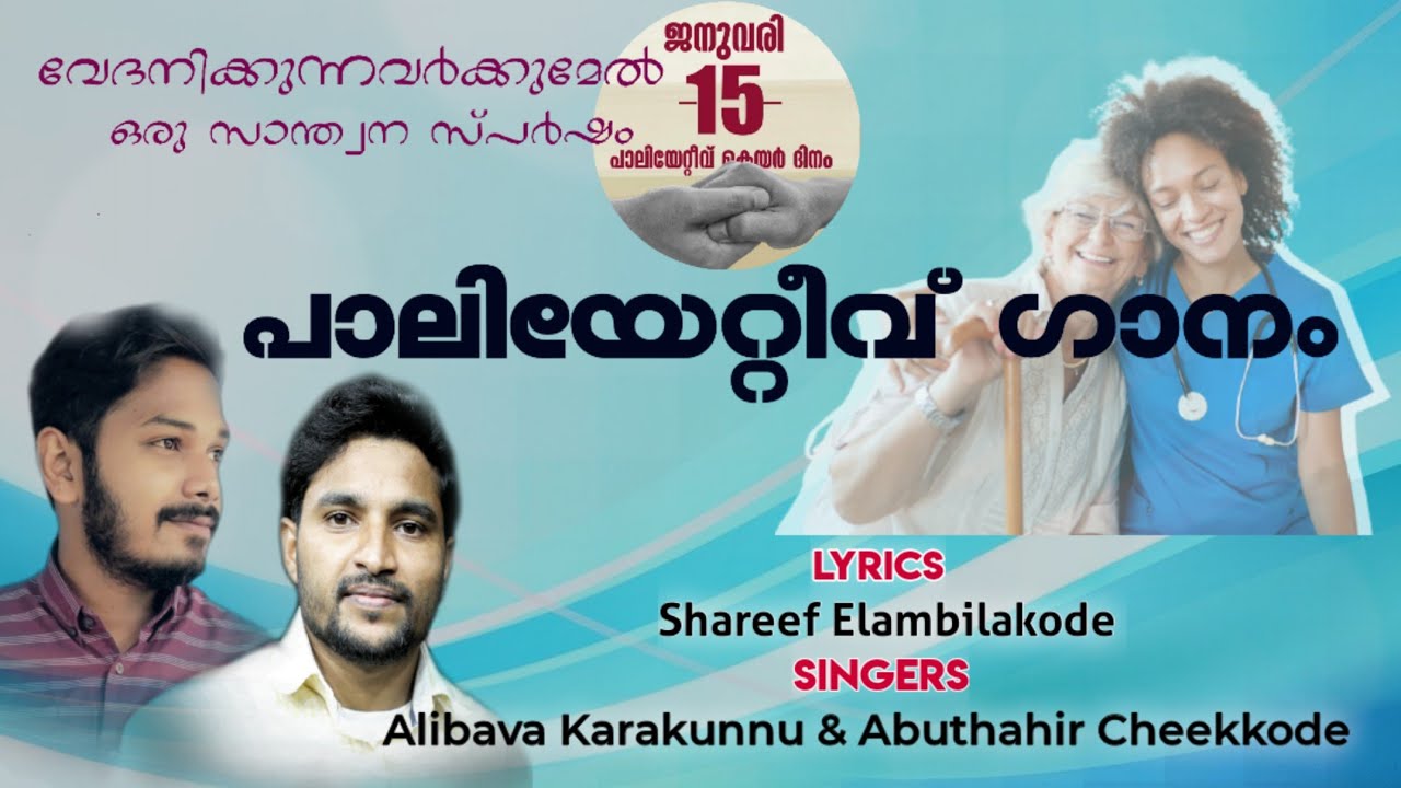 PALLIATIVE SONG..|തളരുന്ന മനസ്സിന് താങ്ങേകാൻ..|Alibava karakunnu|Shareef elmblkd|Abuthahir cheekkode