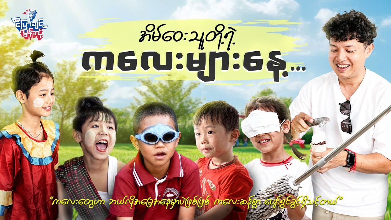 အိမ်ဝေးသူတို့ရဲ့ ကလေးများနေ့….
