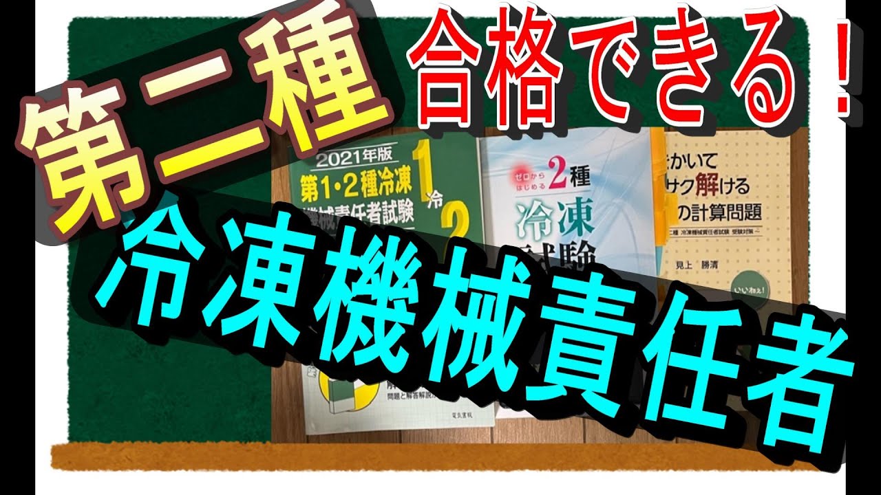 【合格できる！】第2種冷凍機械責任者の勉強法