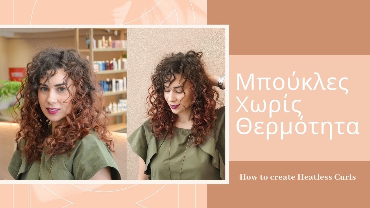 Πως να κάνετε τα μαλλιά σας μπούκλες χωρίς θερμότητα