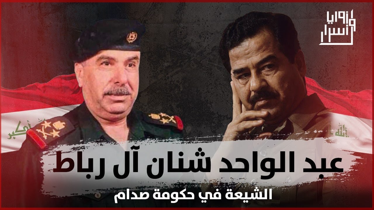 عبد الواحد شنان آل رباط ،، الشيعة في حكومة صدام حسين