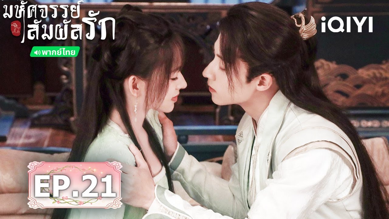 💟✨【ชมได้ในเวลาจำกัด】EP21 FULL  |  💕มหัศจรรย์สัมผัสรัก(My Heart)  | iQIYI พากย์ไทยสุดฟิน