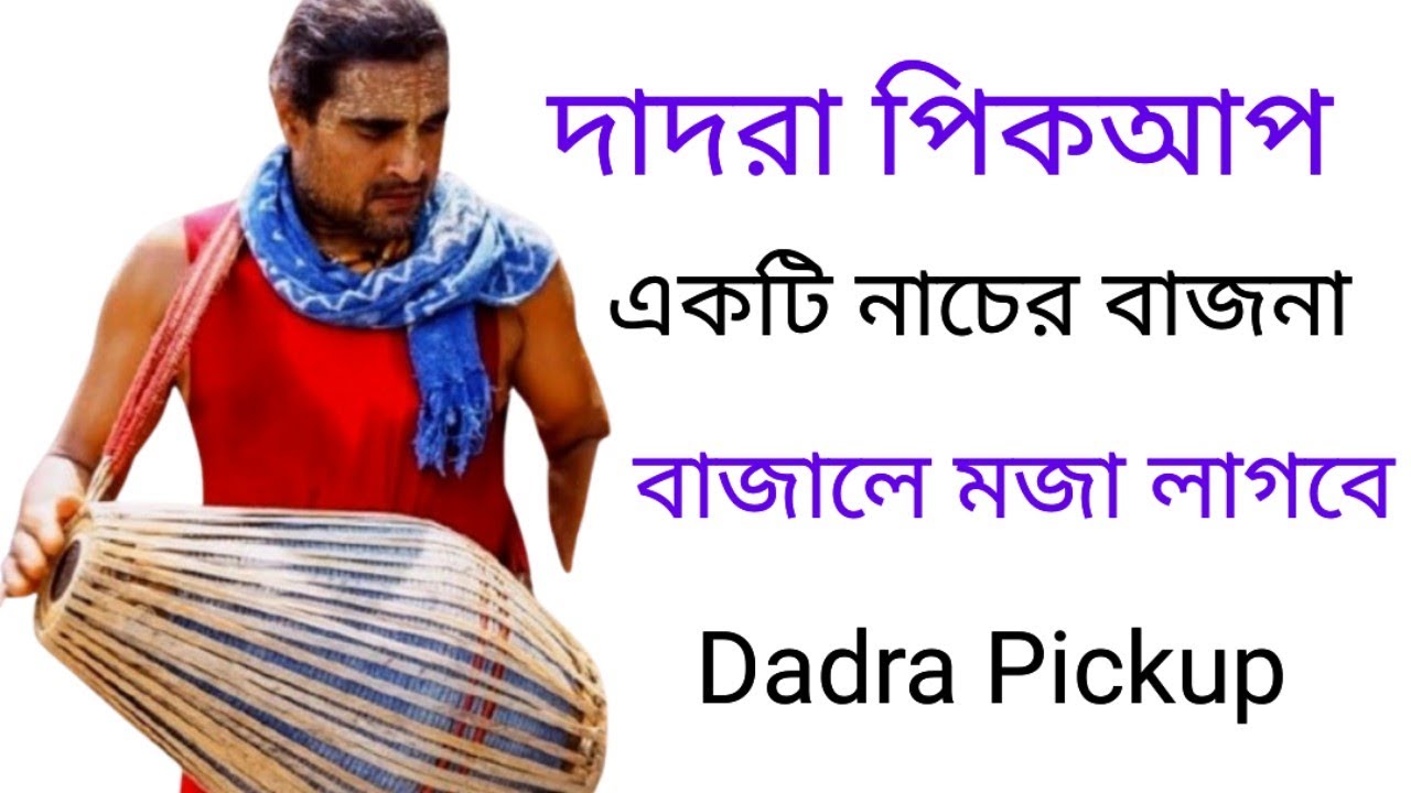 Dadra Pickup || Dadra Lesson For Bhajan || How To Learn Dadra Taal || Mridanga Lesson 777 