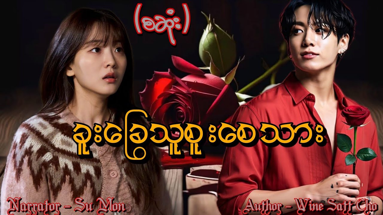 ခူးခြွေသူစူးစေသား(စဆုံး) 
