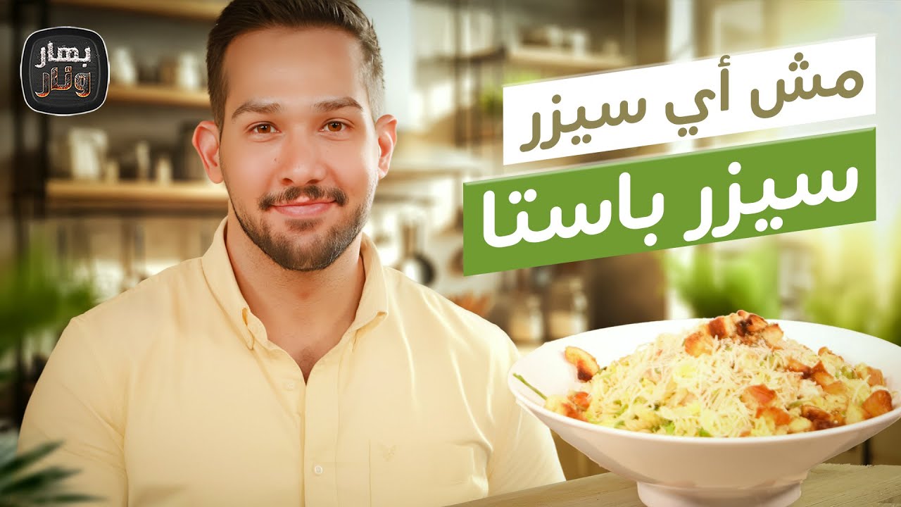 مش أي سيزر.. سيزر باستا 😱🔥 وصفات منعشة للصيف!🤤 من الشيف عمر ياسن - بهار ونار