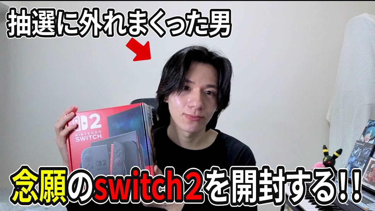 【ありがとう】念願の「Nintendo Switch 2」をついに手に入れた！【ゲーム実況】