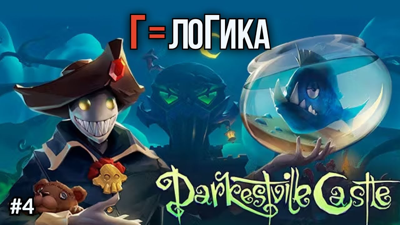 Darkestville Castle. Ep.4: Не хватает сюра? Поговори с демоном
