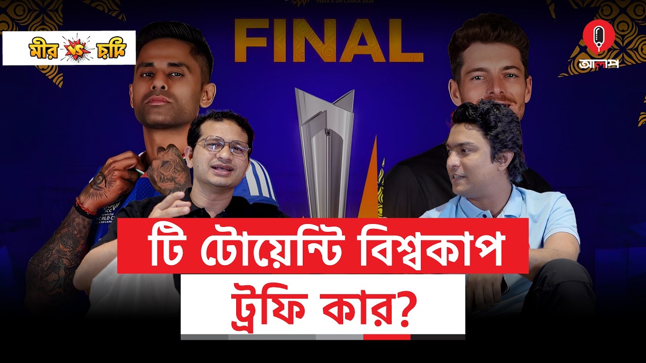 ভারত–নিউজিল্যান্ড ফাইনাল! ইতিহাস না চমক? টি২০ বিশ্বকাপ বিশ্লেষণ | T20 Word Cup | Alap