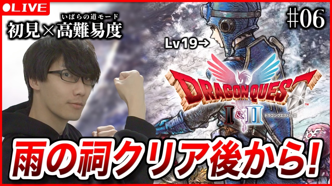 【ドラクエ1&2リメイク】初見ハードモード！雨のほこらから！(6) ※ネタバレ注意