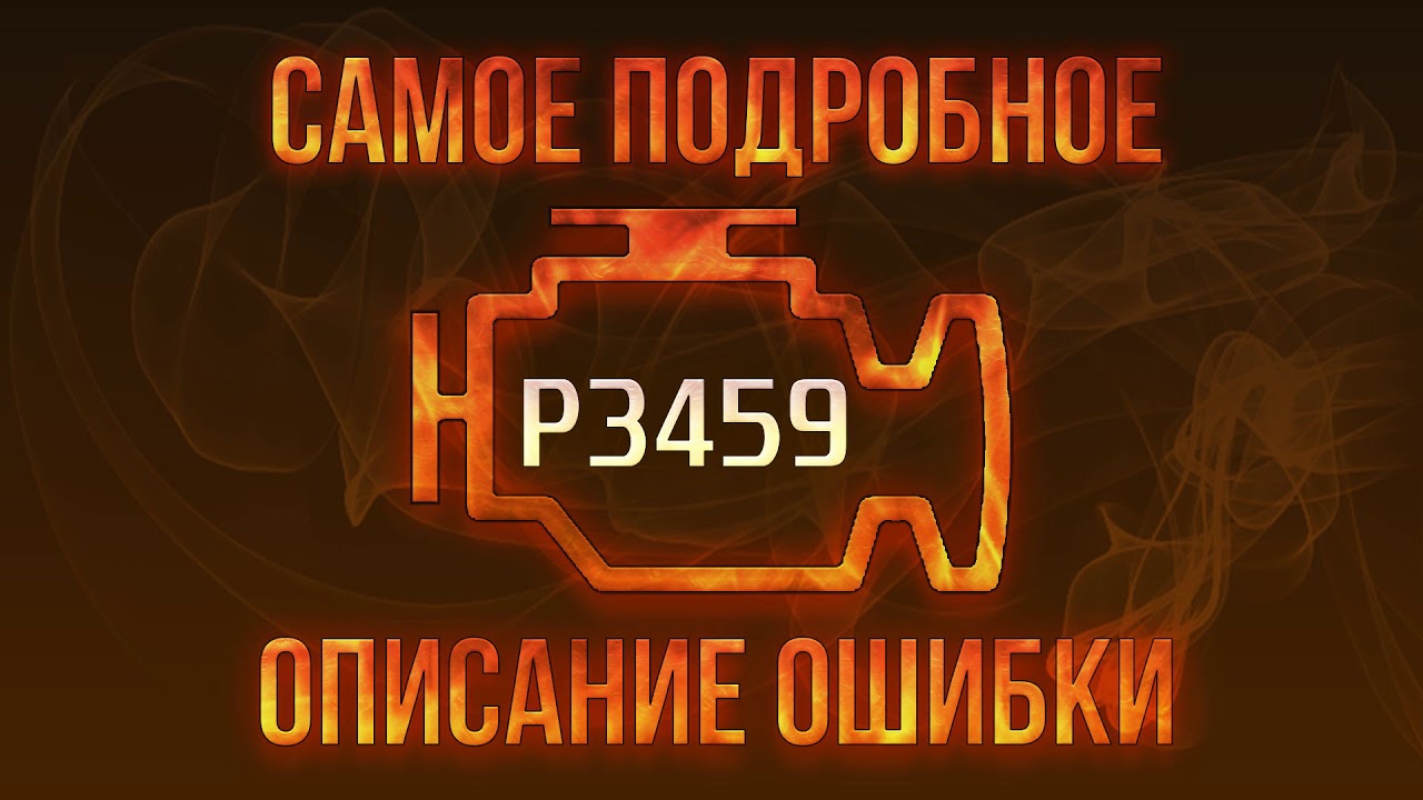 Код ошибки P3459, диагностика и ремонт автомобиля