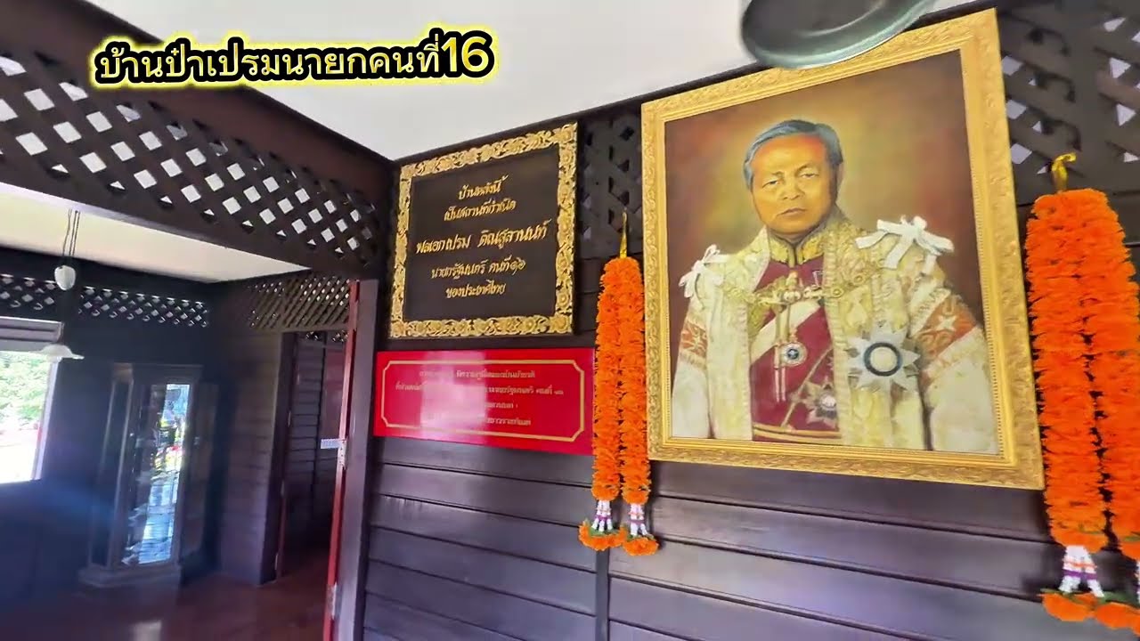บ้านเกิดป๋าเปรม ที่สงขลา 🫶