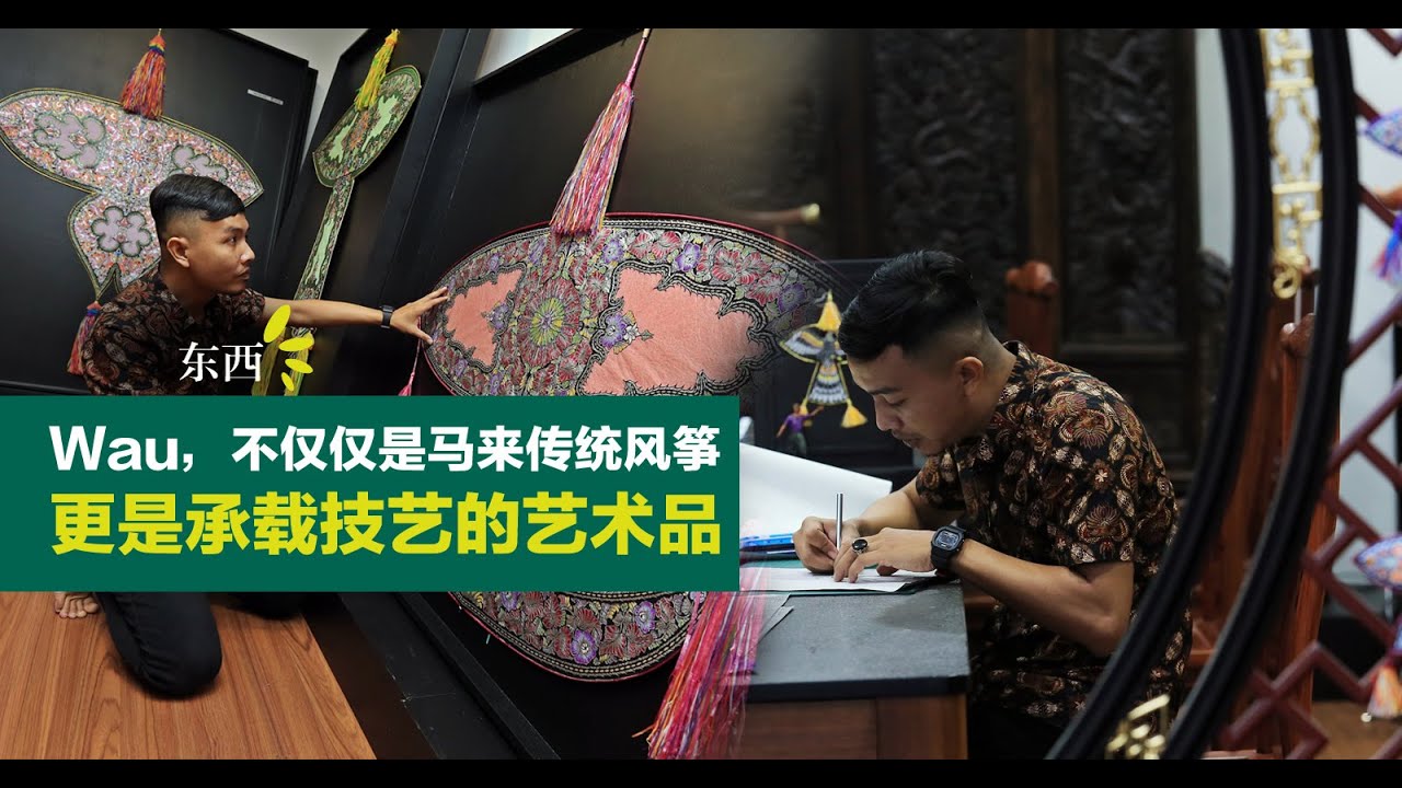 Wau不仅仅是马来传统风筝  更是承载技艺的艺术品