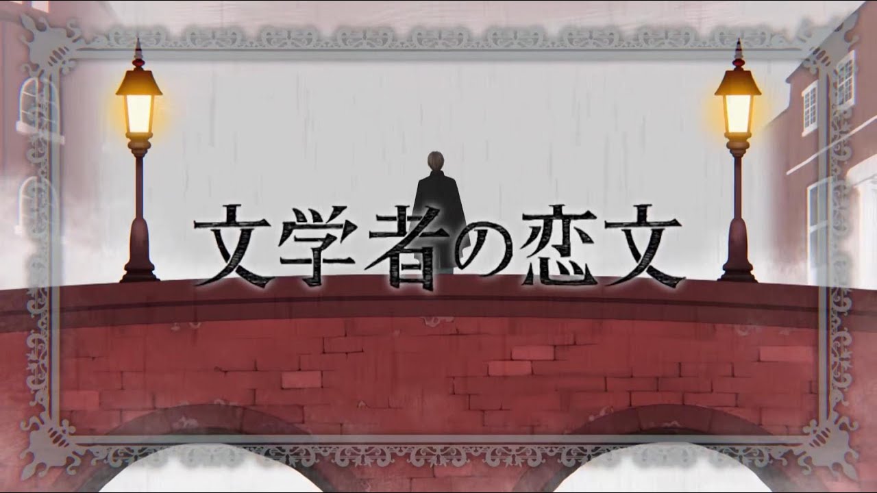 【長山コミ】文学者の恋文【UTAU COVER】