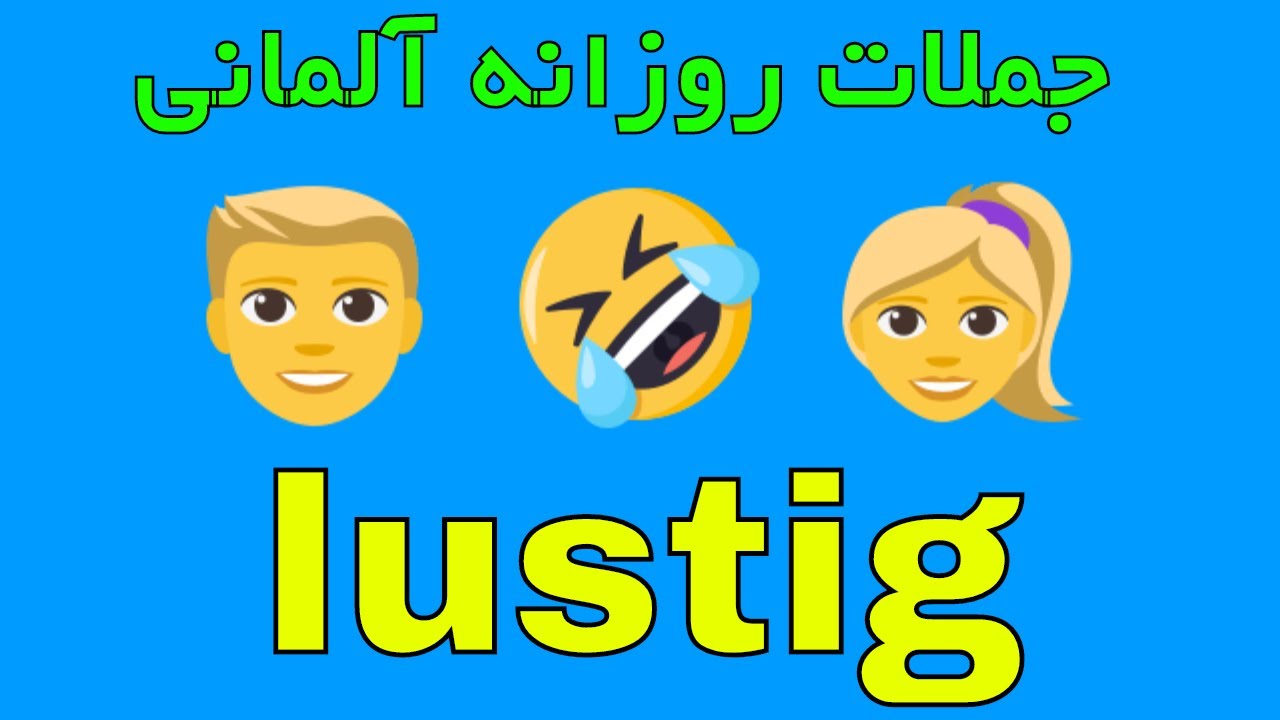 Lustig sein - sich über jemanden lustig machen - Amoozesh loghat almani