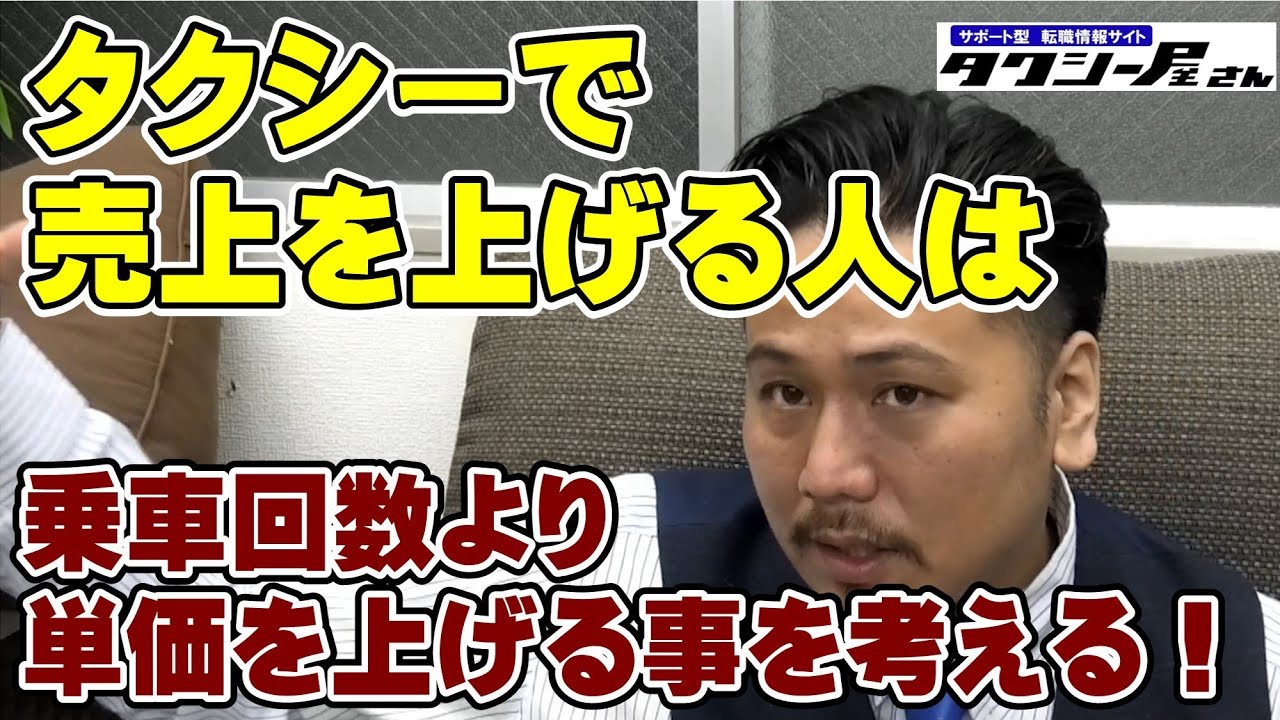 タクシー　売上を上げる人は「乗車回数」より「単価」を上げる事を考える！