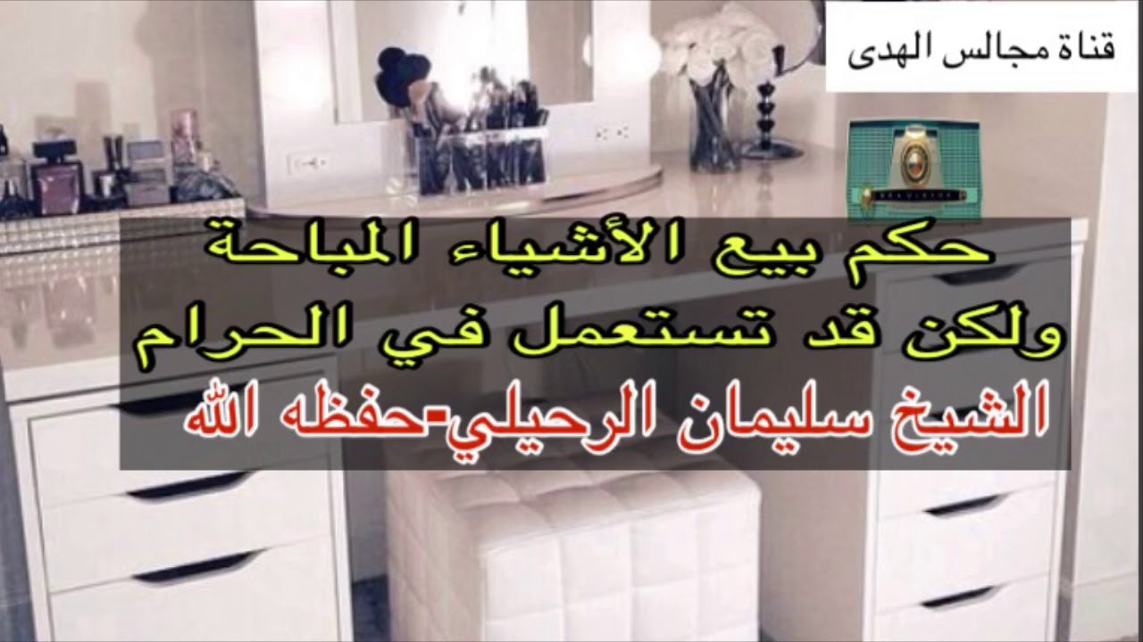 حكم بيع الأشياء التي في أصلها الحلال لكن قد تستعمل في الحرام ؟الشيخ الدكتور سليمان الرحيلي-حفظه الله
