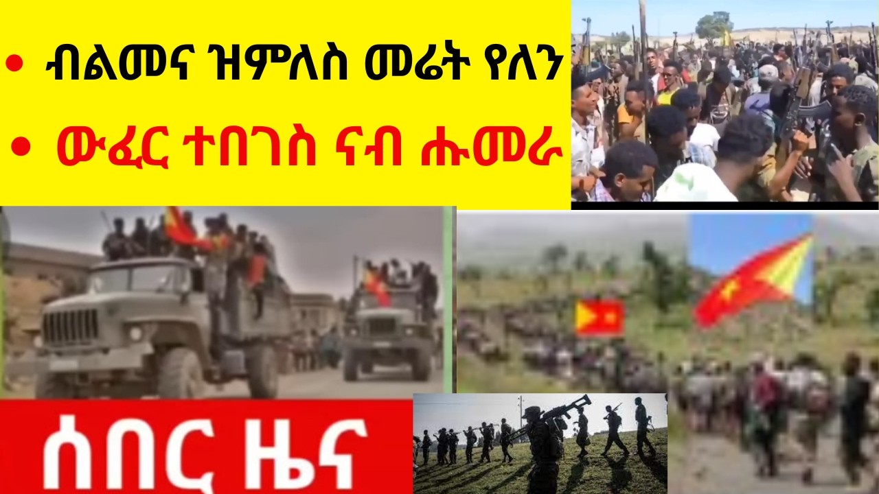 ብልመና ዝምለስ መሬት የለን  //  ውፈር ተበገስ ናብ ሑመራ