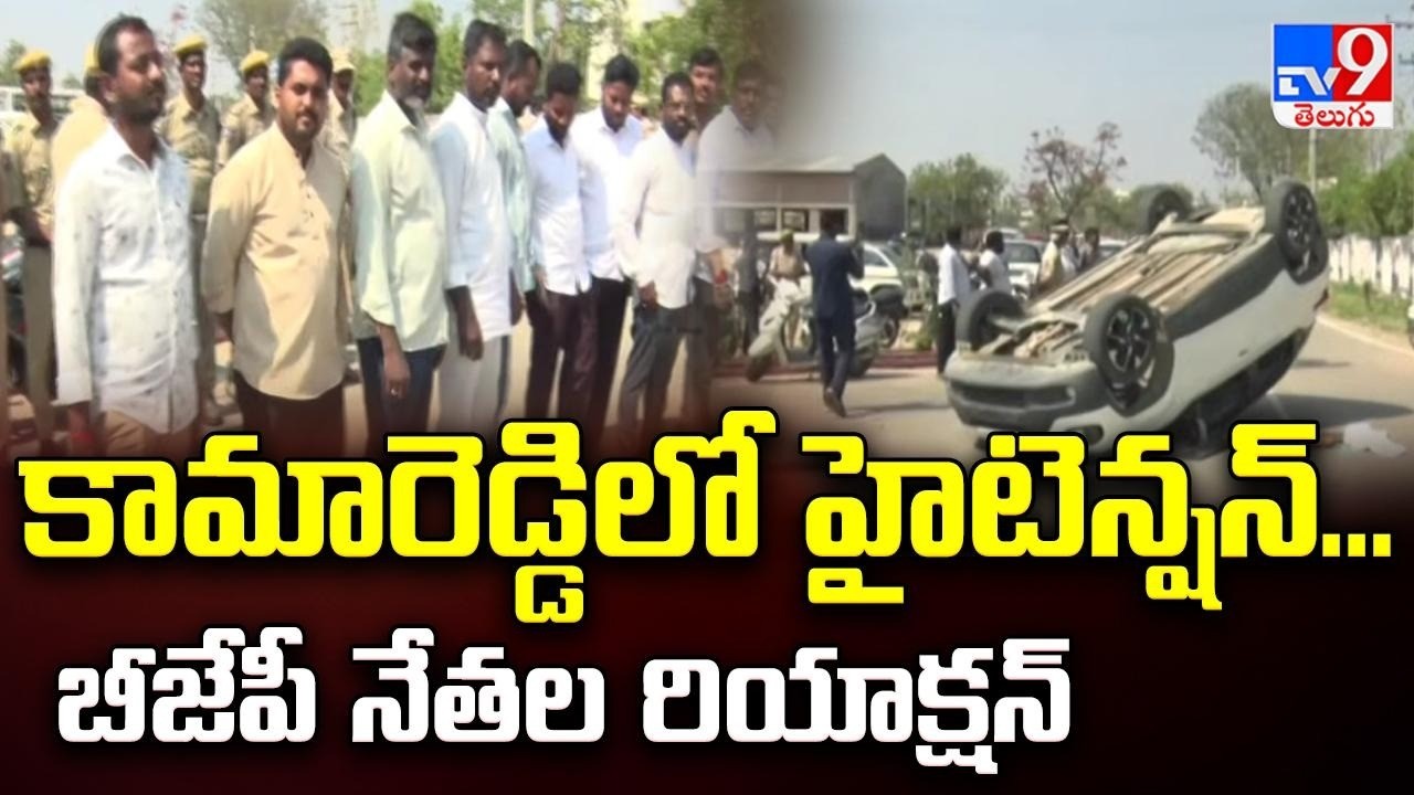 High Tension in Kamareddy : కామారెడ్డిలో హైటెన్షన్...బీజేపీ నేతల రియాక్షన్   - TV9