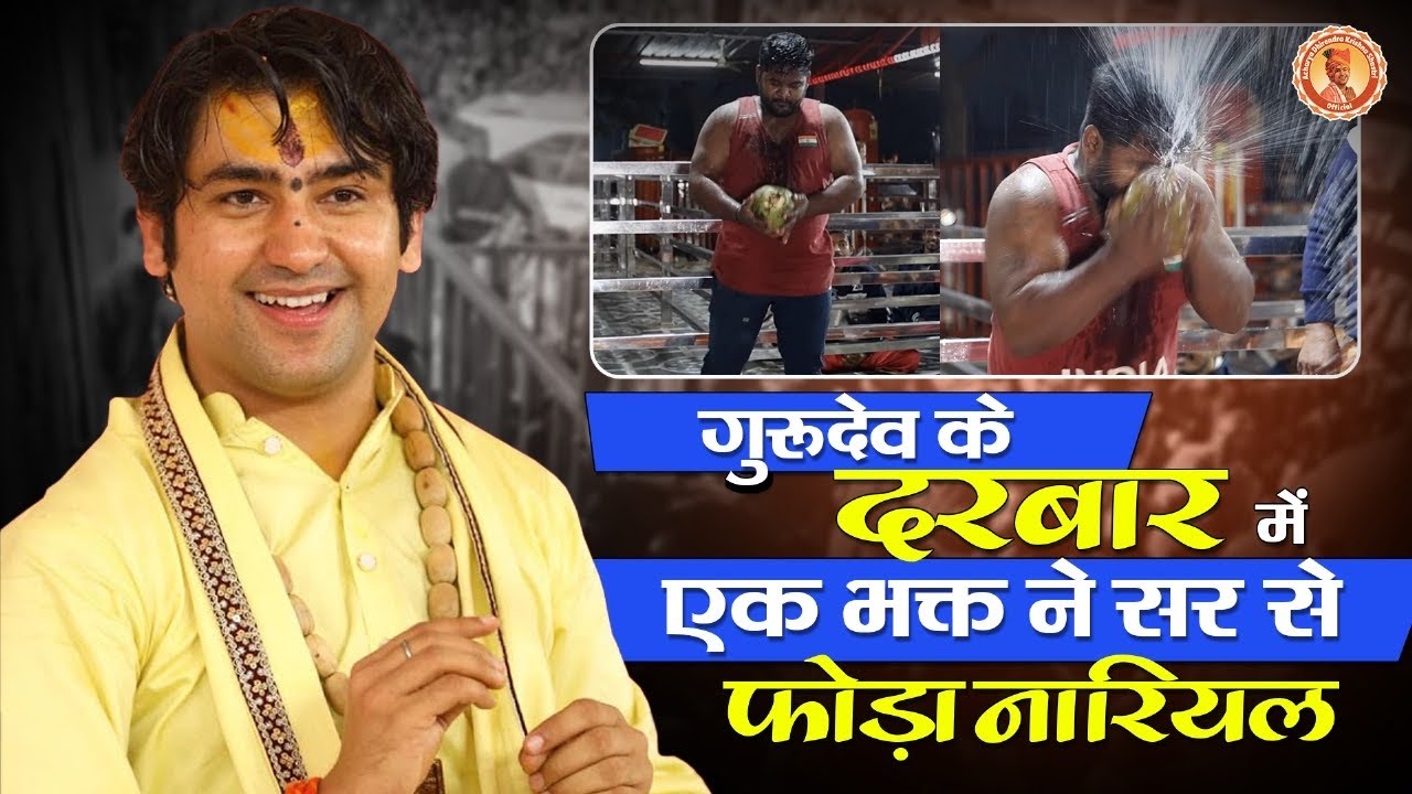गुरुदेव के दरबार में एक भक्त ने सर से फोड़ा नारियल | Bageshwar Dham Sarkar #bageshwardhamsarkar
