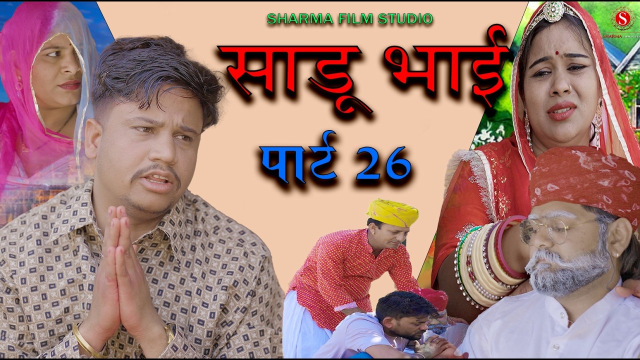 साडू भाई पार्ट 26 || papiya ri comedy || sharma film studio || new comedy 2026