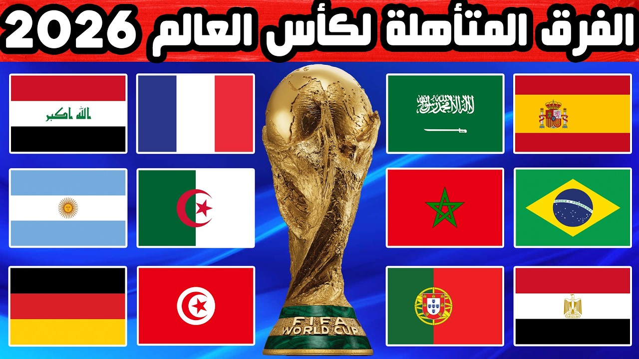 تعرف على جميع المنتخبات المتأهلة إلى كأس العالم 2026.. من بينها 8 منتخبات عربية..!!