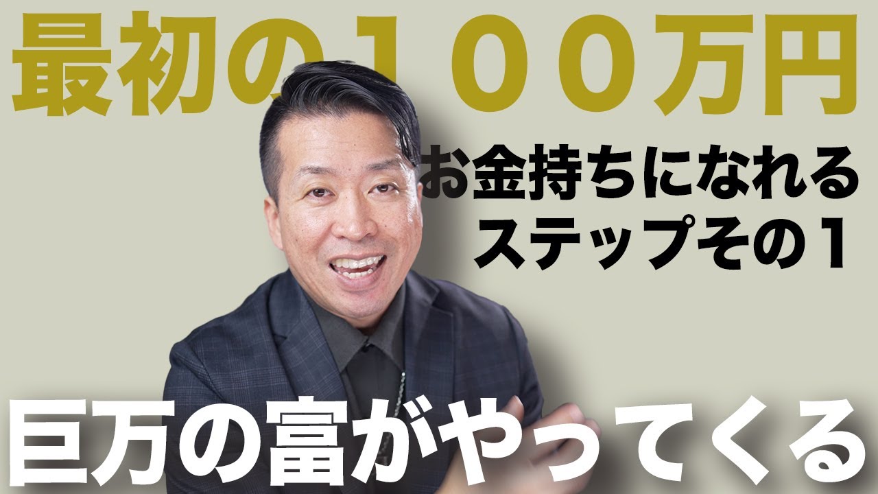 【億万長者】最初の100万円を突破すれば億万長者にたどり着ける