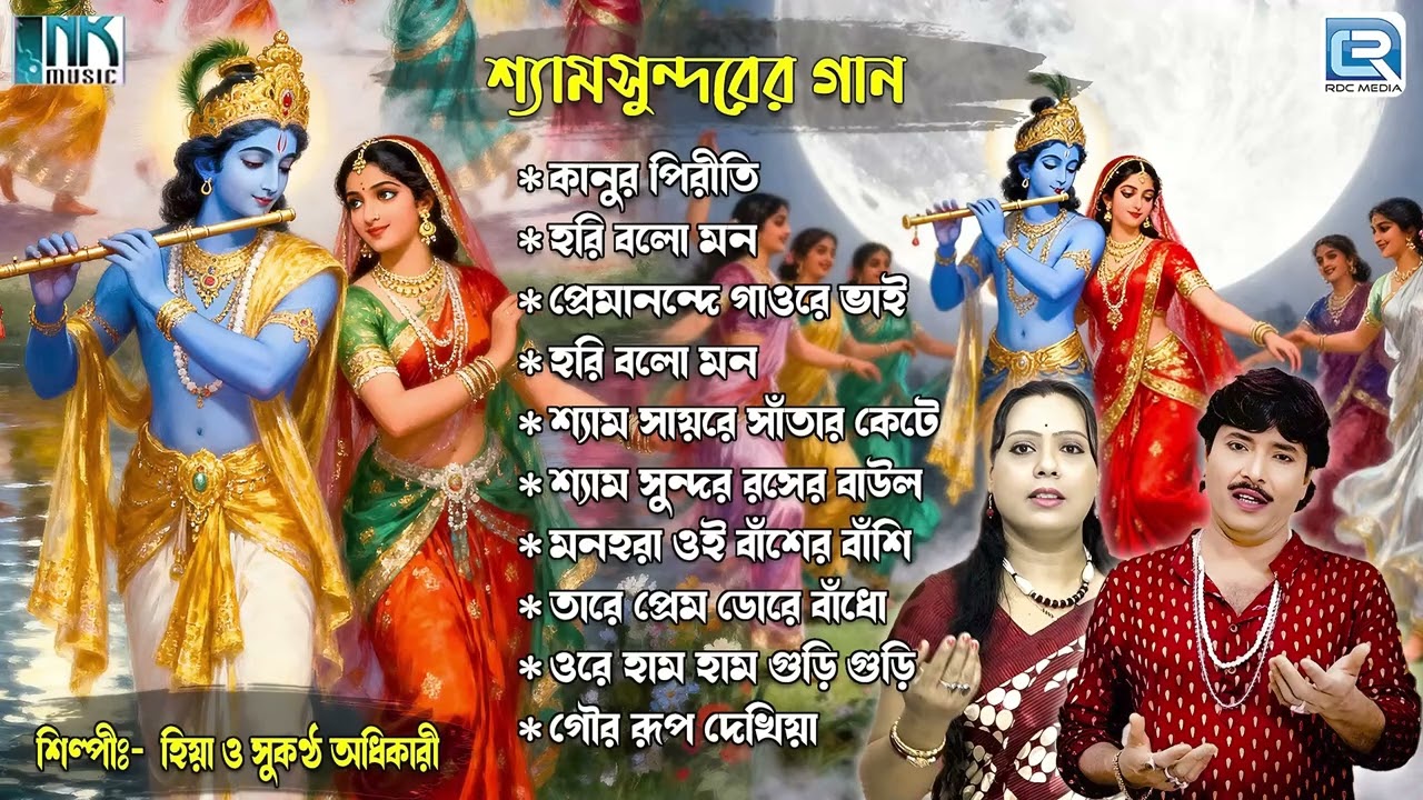 শ্যামসুন্দরের গান | Shyamsundarer Gaan | Krishna Bhajan | Hiya & Sukantha Adhikari | Audio Jukebox